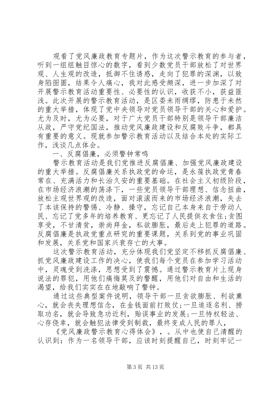 20XX年警示教育心得体会多篇_第3页