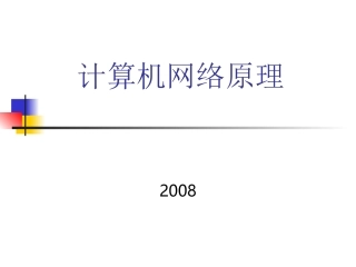 计算机网络原理