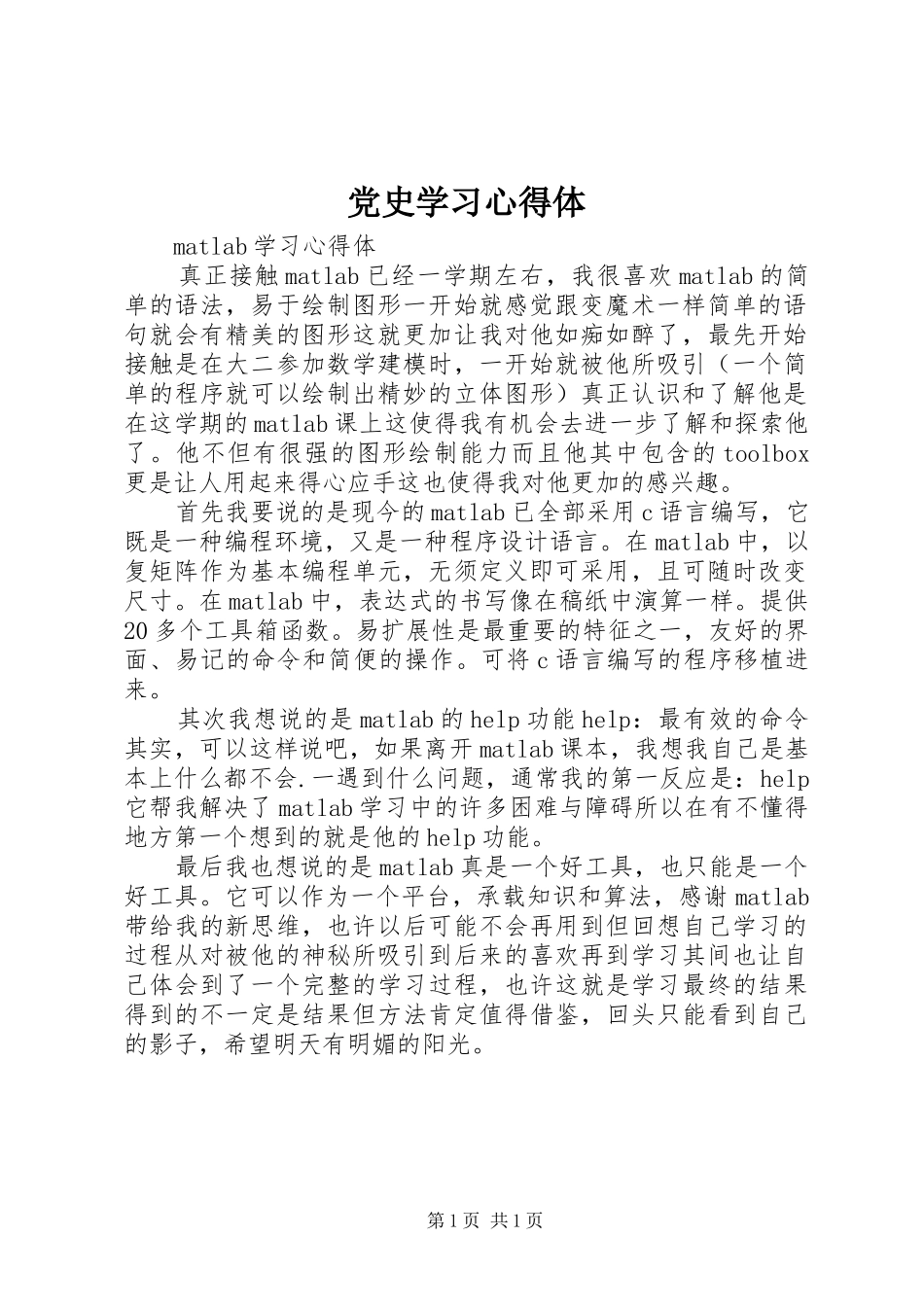 党史学习心得体_2_第1页