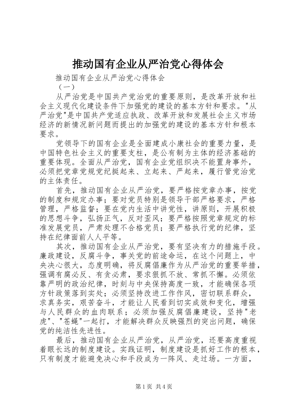 推动国有企业从严治党心得体会_第1页