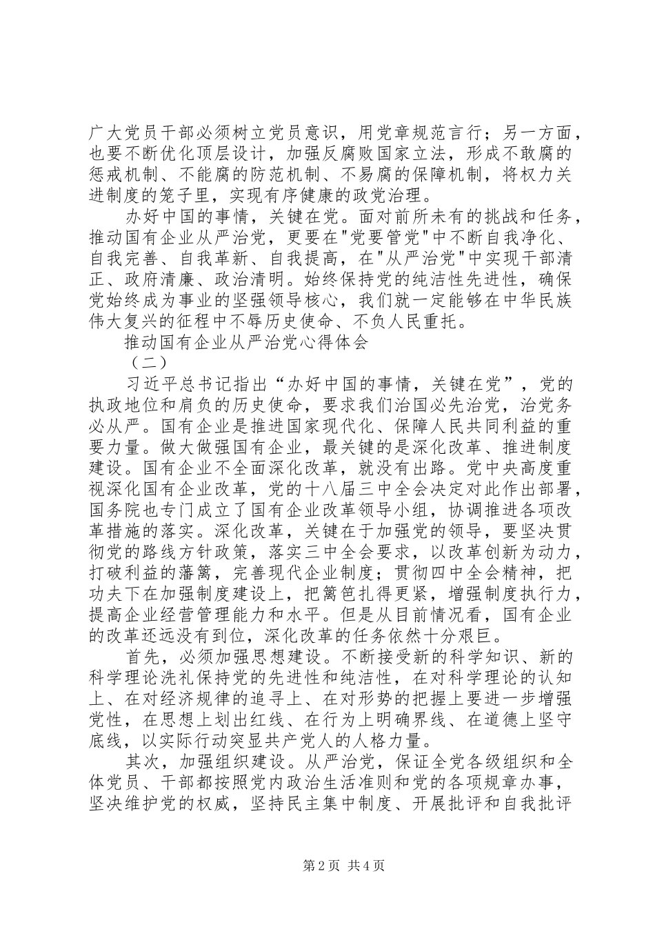 推动国有企业从严治党心得体会_第2页