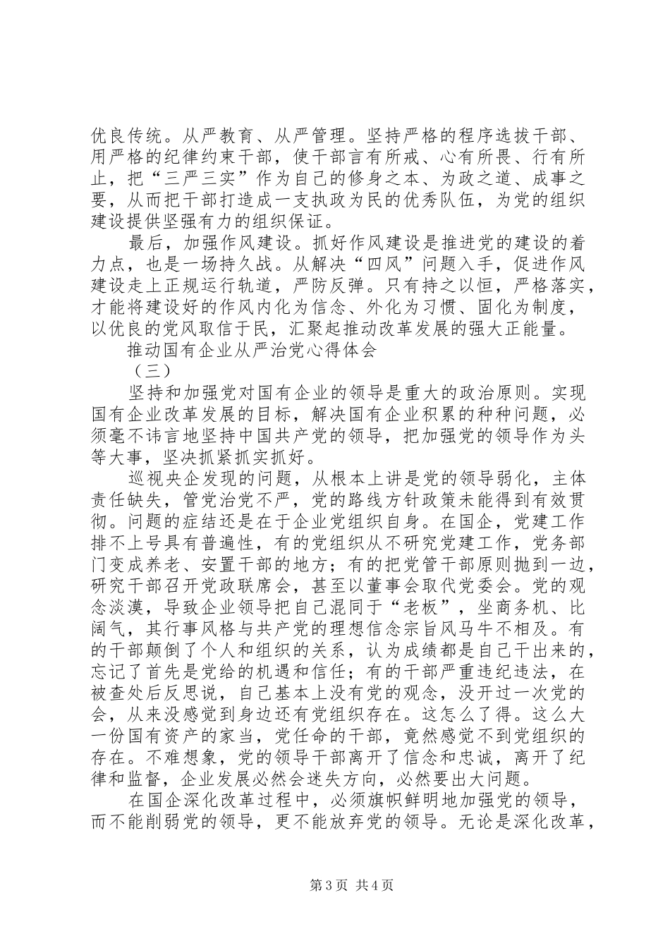 推动国有企业从严治党心得体会_第3页