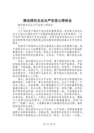 推动国有企业从严治党心得体会