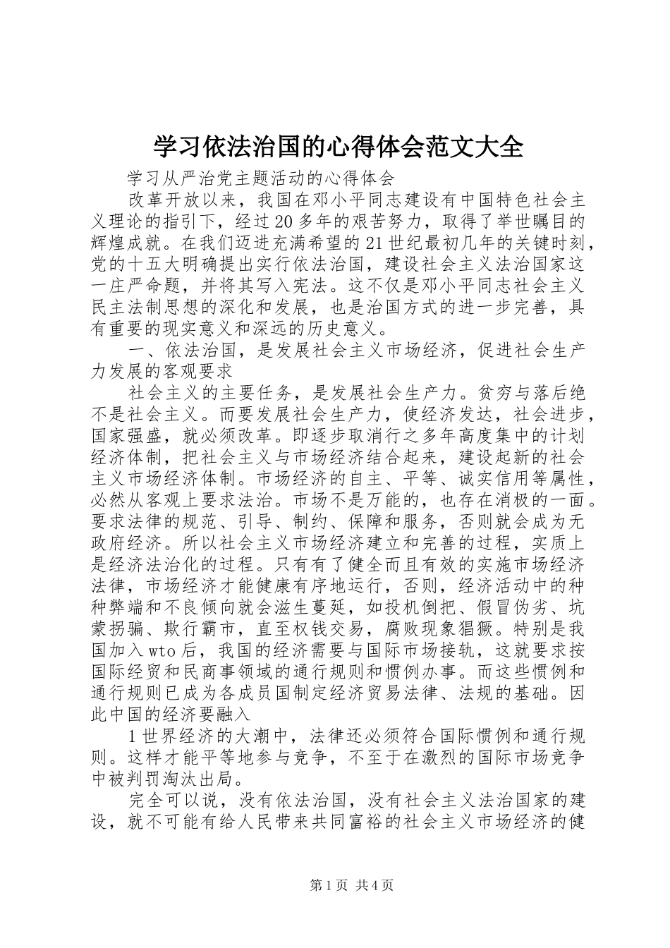 学习依法治国的心得体会范文大全_第1页