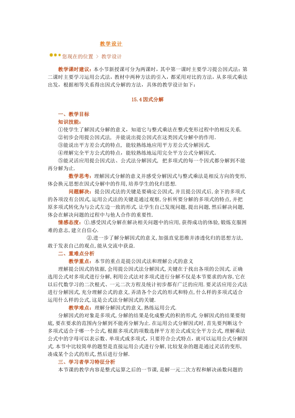 《154因式分解》教学设计_第1页