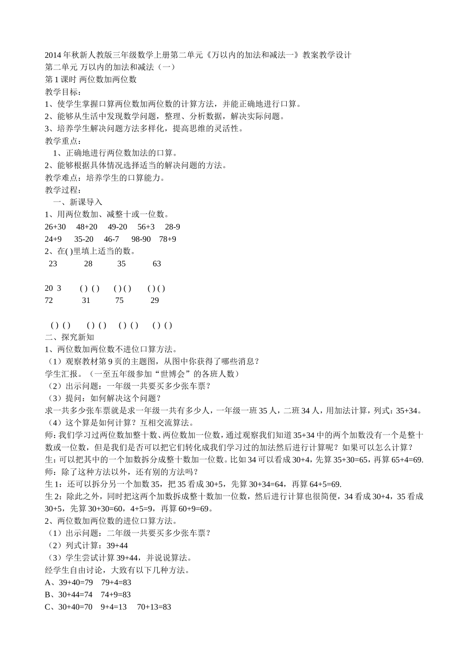 2014年秋新人教版三年级数学上册第二单元《万以内的加法和减法一》教案教学设计_第1页