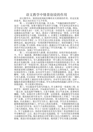 语文教学中情景创设的作用