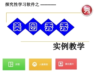 美图秀秀实例教学课件