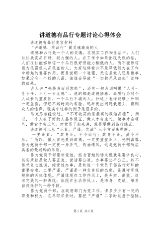 讲道德有品行专题讨论心得体会_2