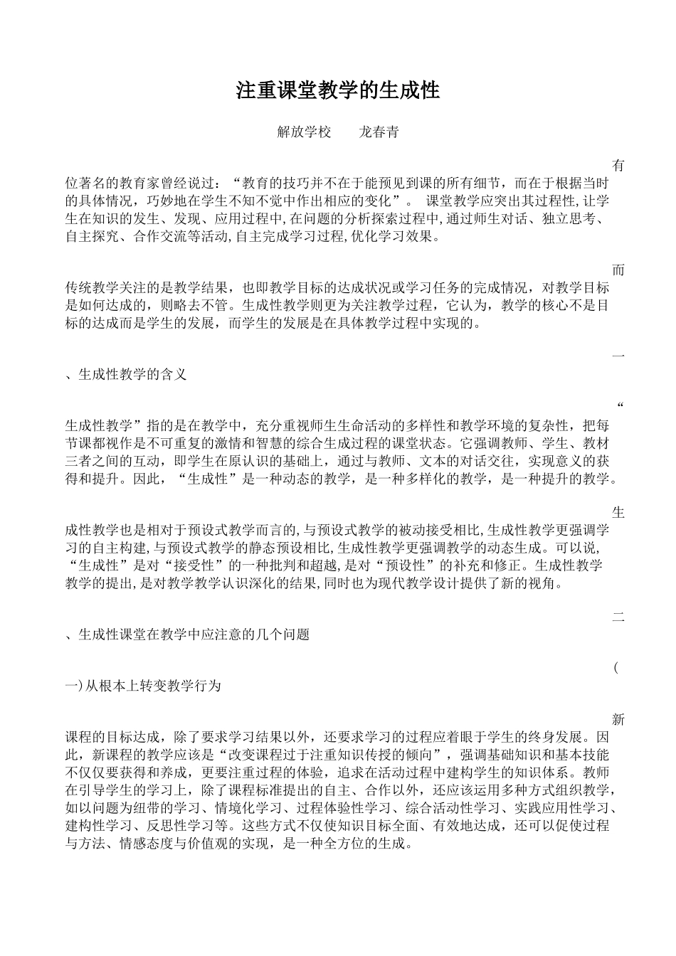 注重课堂教学的生成性_第1页