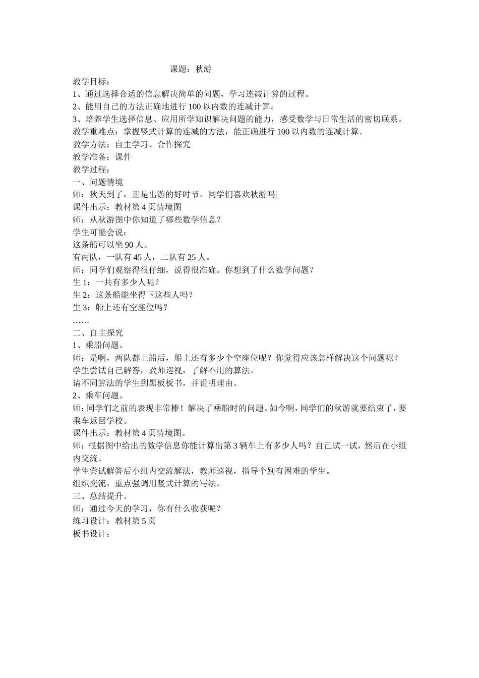 北师大版二年级上册数学秋游教学设计_第1页