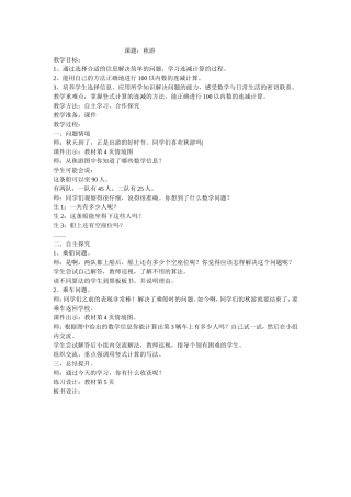 北师大版二年级上册数学秋游教学设计