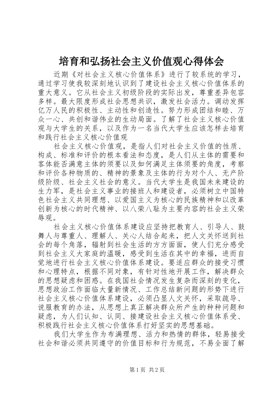培育和弘扬社会主义价值观心得体会_第1页