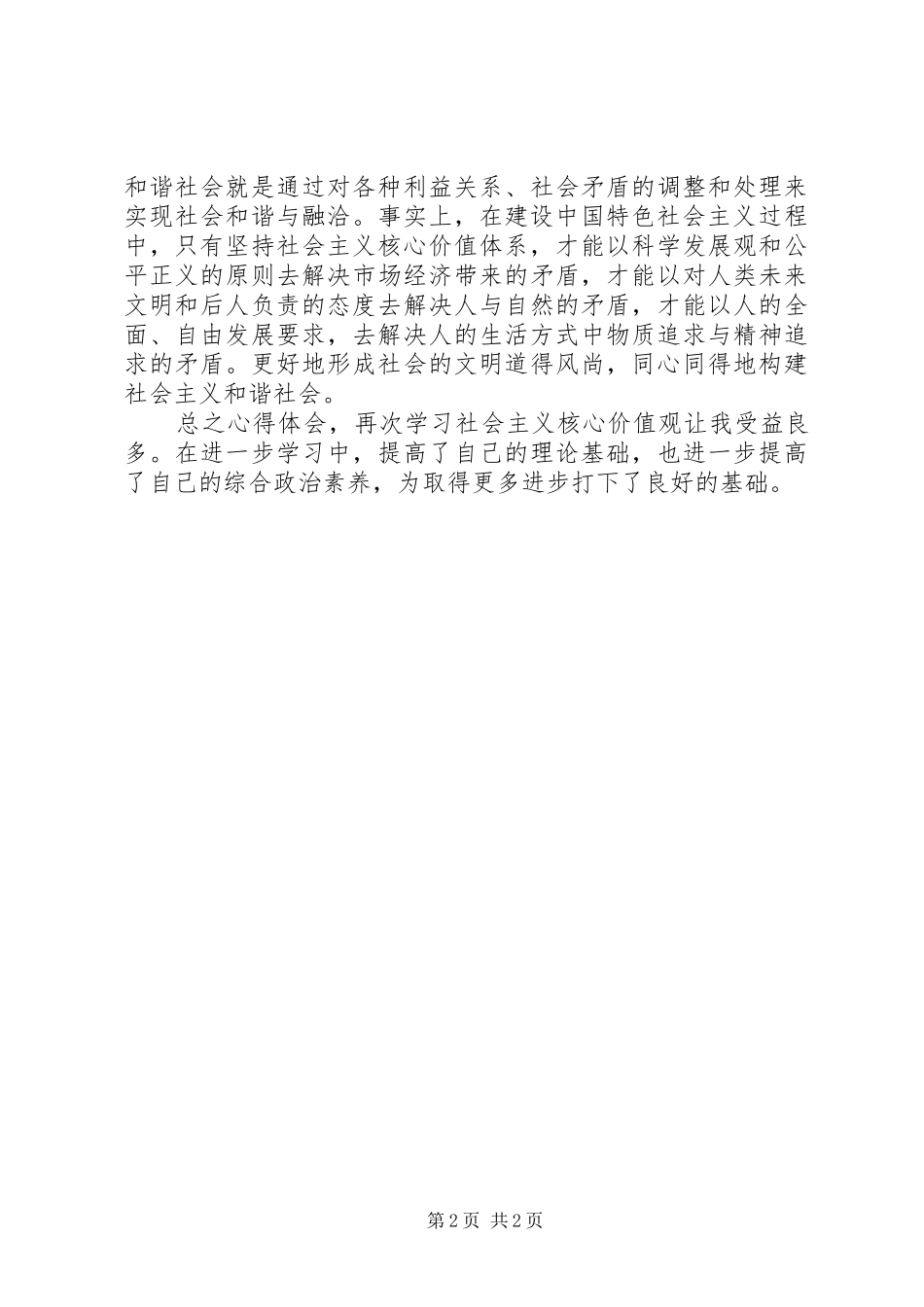 培育和弘扬社会主义价值观心得体会_第2页