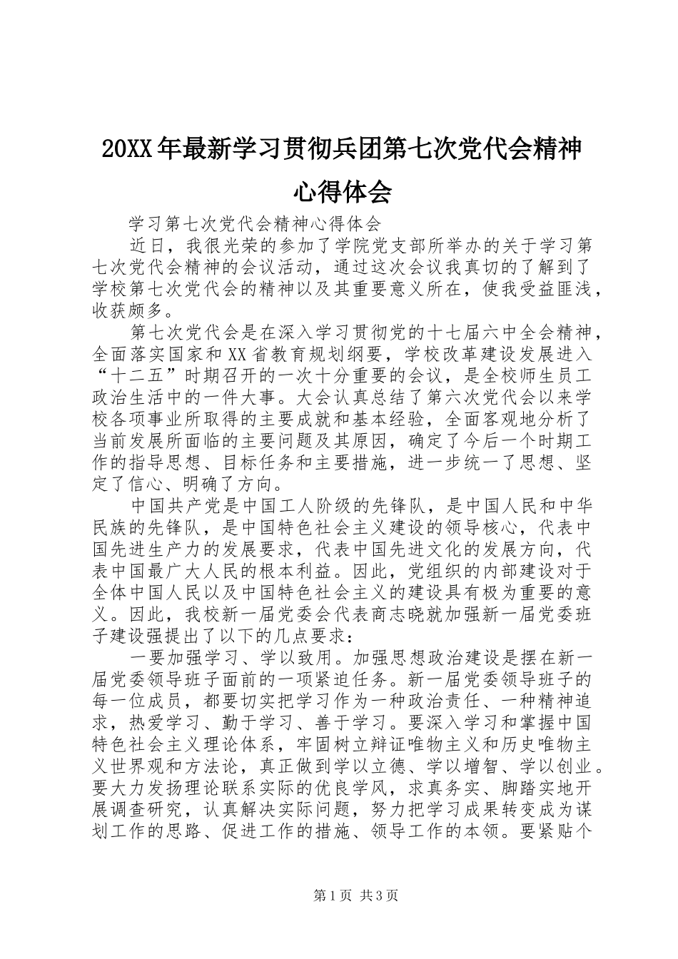 20XX年最新学习贯彻兵团第七次党代会精神心得体会 (3)_第1页