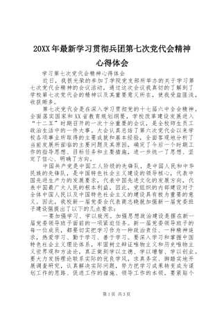 20XX年最新学习贯彻兵团第七次党代会精神心得体会 (3)