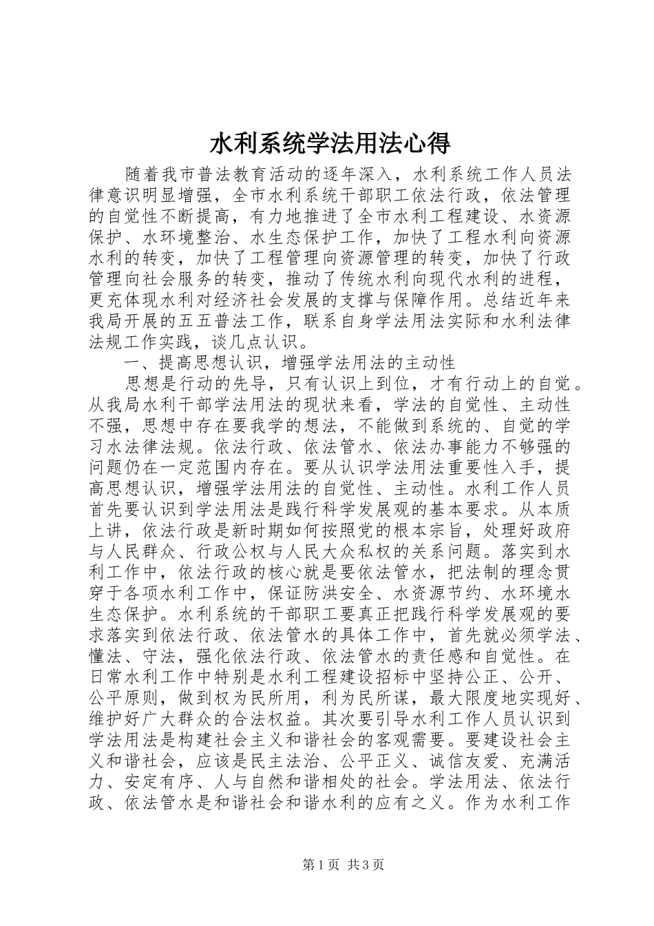 水利系统学法用法心得_第1页