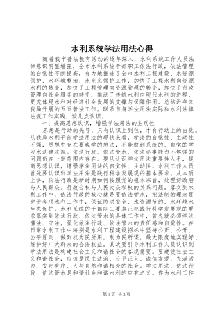 水利系统学法用法心得
