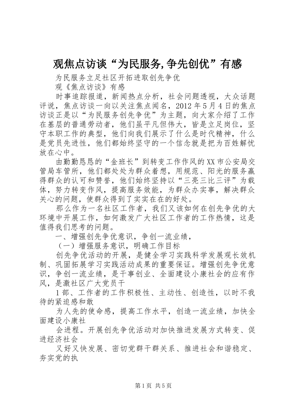 观焦点访谈“为民服务,争先创优”有感_第1页