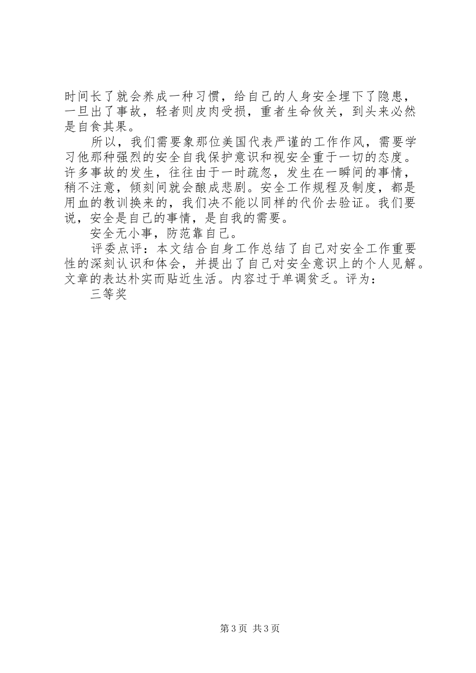 六月安全月心得体会_第3页