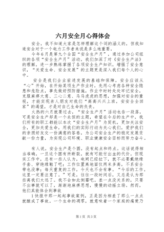 六月安全月心得体会