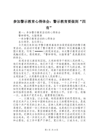 参加警示教育心得体会：警示教育要做到“四有”