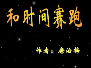和时间赛跑课件PPT下载人教版新课标三年级语文下册课件