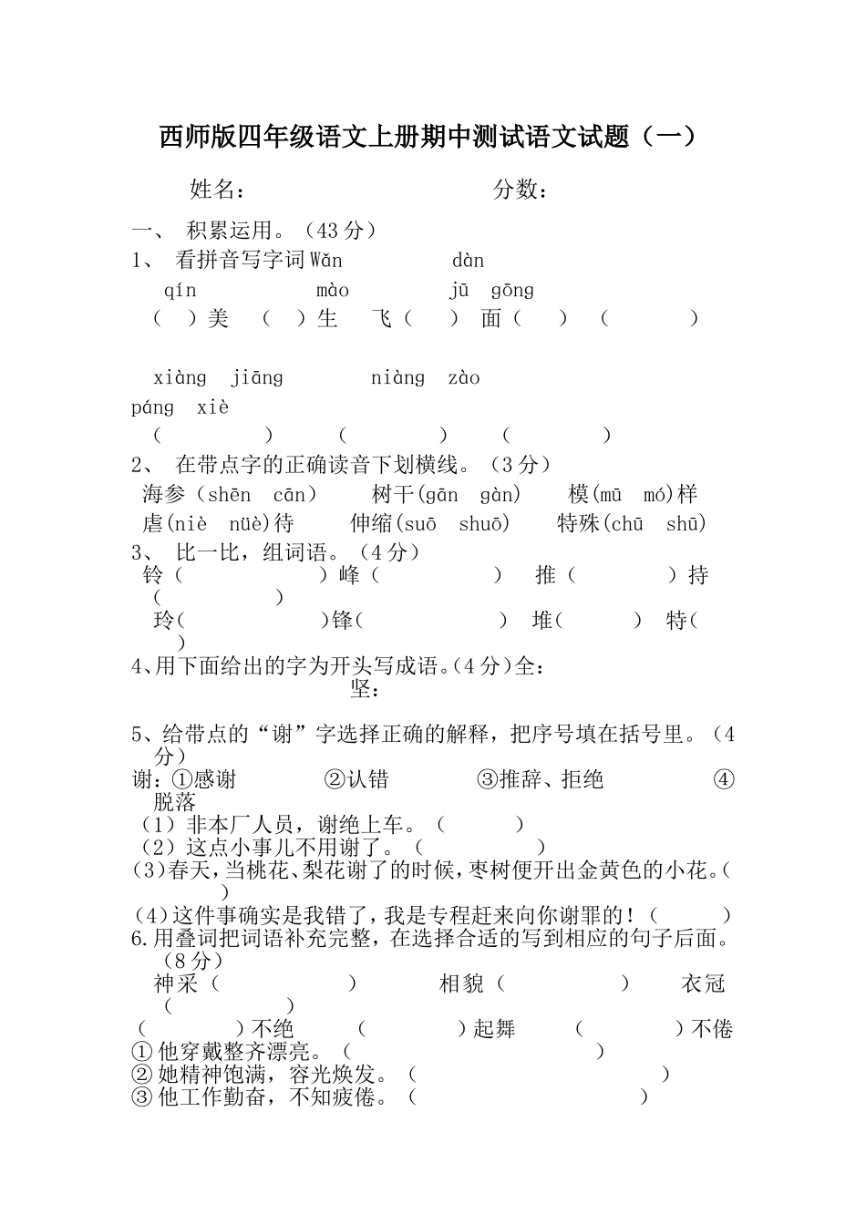 西师版四年级语文上册期中测试语文试题_第1页