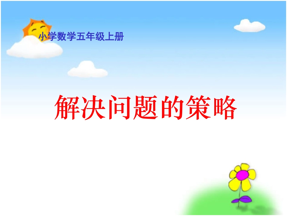 小学数学五上：解决问题的策略_第1页