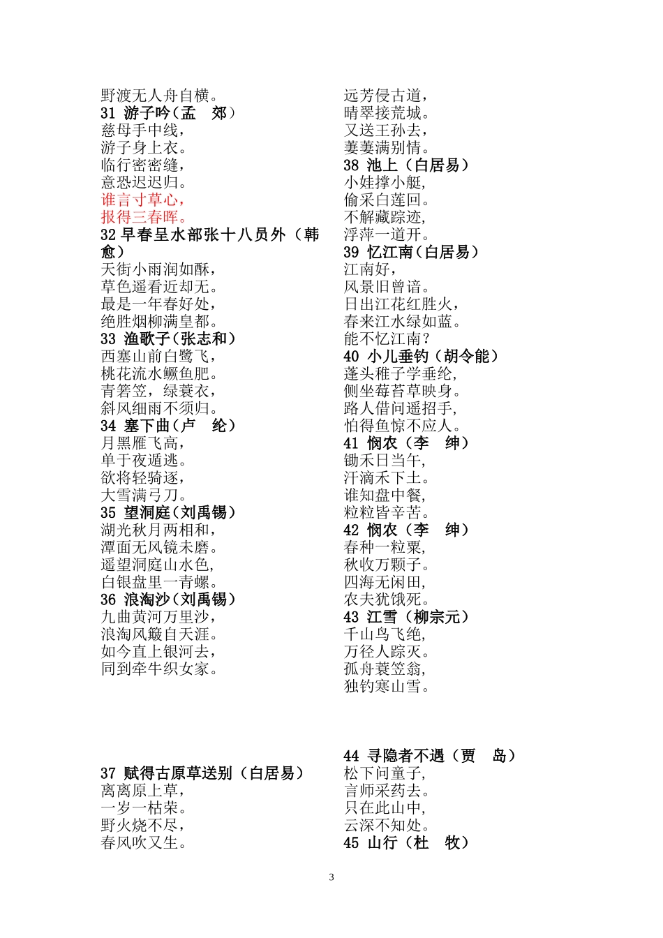 新课标要求背诵的75篇古诗_第3页