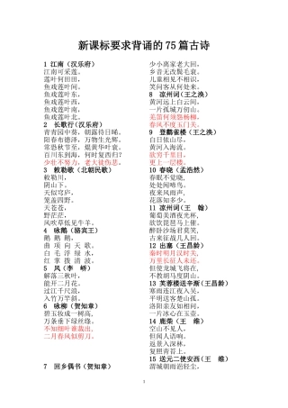 新课标要求背诵的75篇古诗