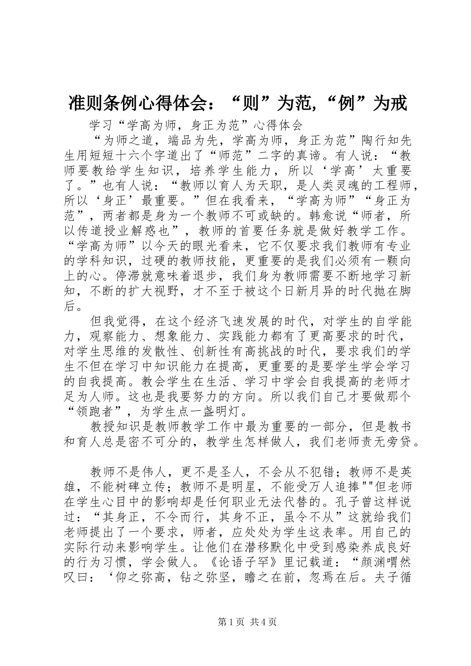 准则条例心得体会：“则”为范,“例”为戒_2_第1页