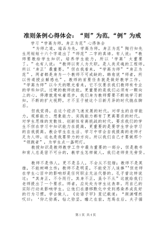 准则条例心得体会：“则”为范,“例”为戒_2