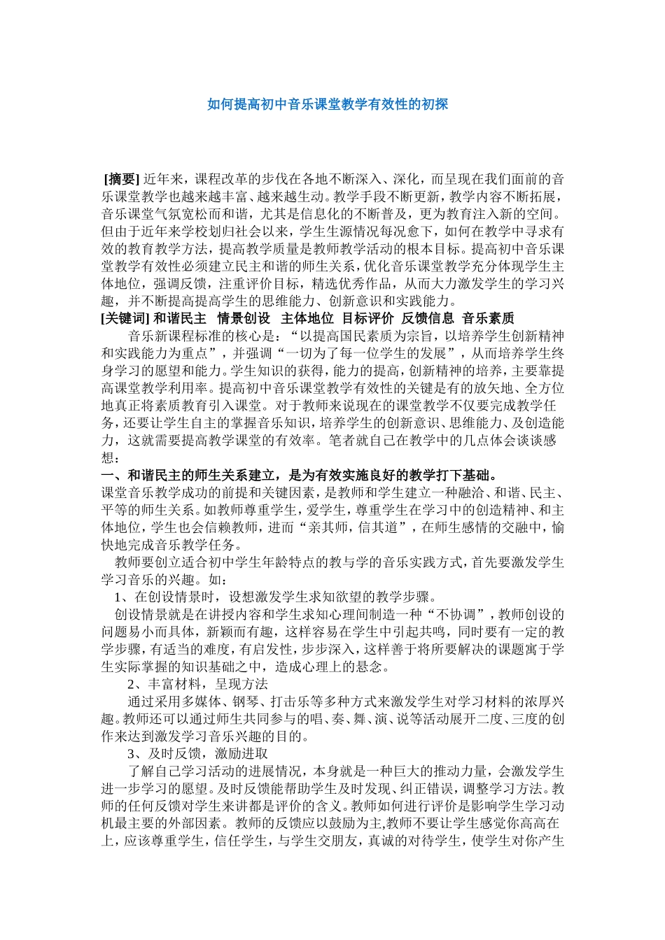 如何提高初中音乐课堂教学有效性的初探_第1页