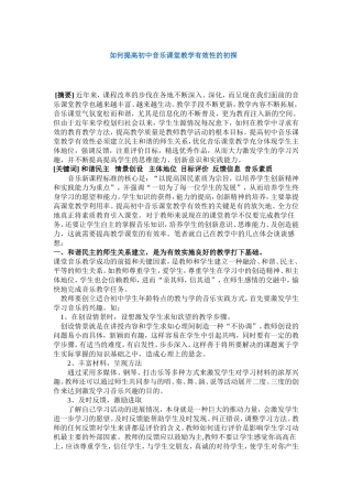 如何提高初中音乐课堂教学有效性的初探