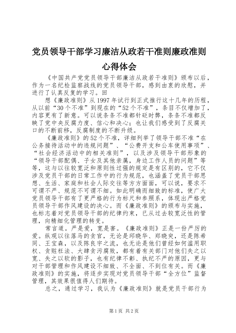 党员领导干部学习廉洁从政若干准则廉政准则心得体会_第1页