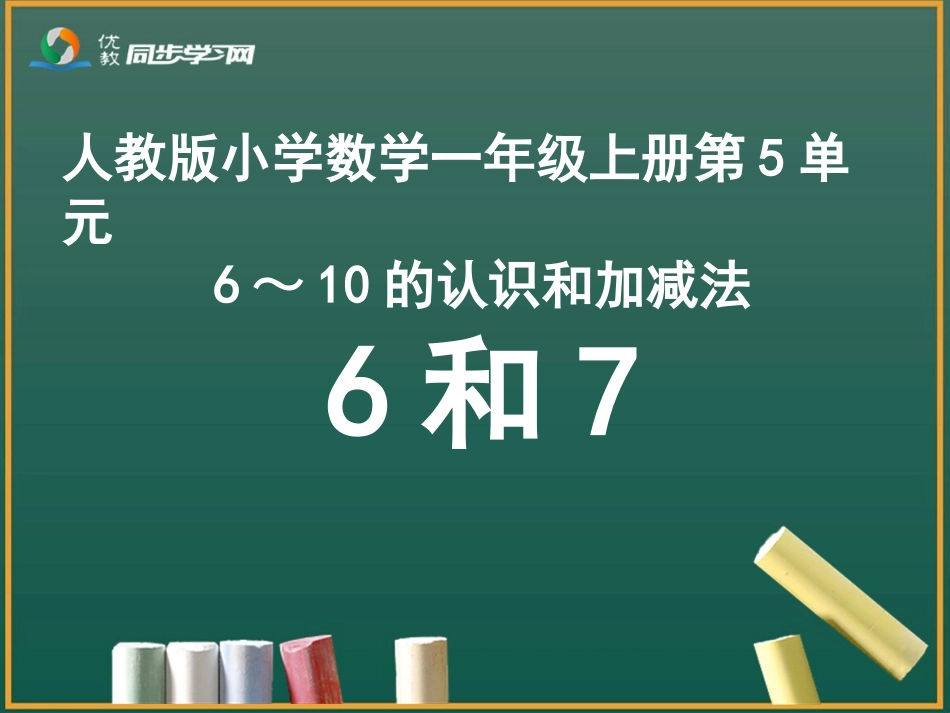 《6、7的认识和组成》教学课件_第1页