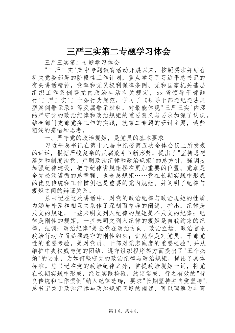 三严三实第二专题学习体会_第1页