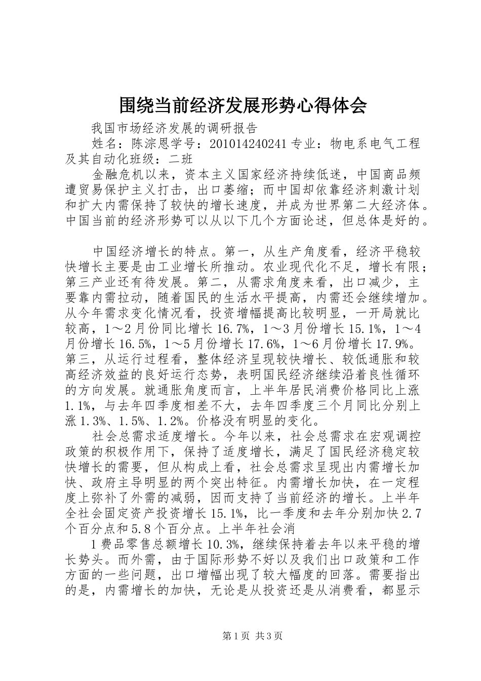 围绕当前经济发展形势心得体会_第1页