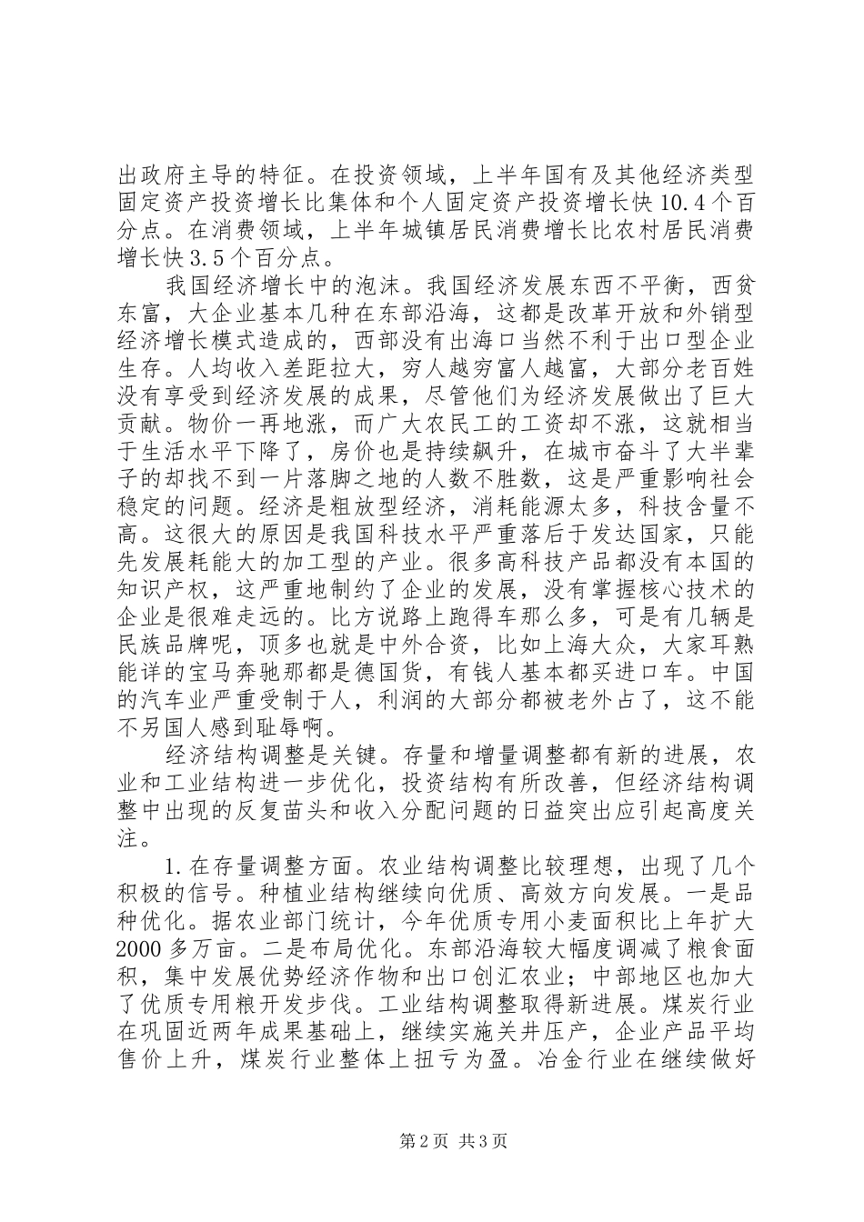 围绕当前经济发展形势心得体会_第2页