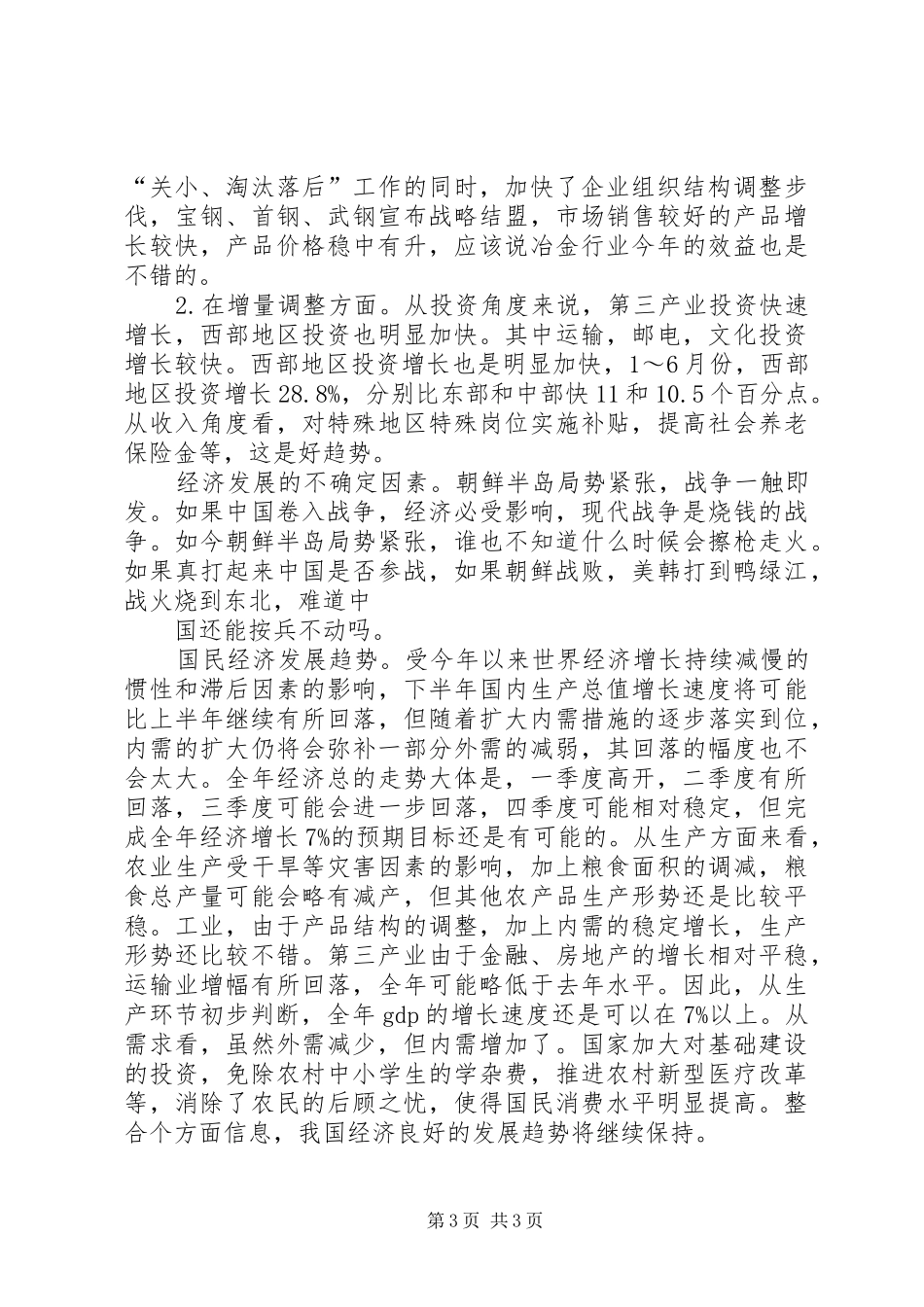 围绕当前经济发展形势心得体会_第3页