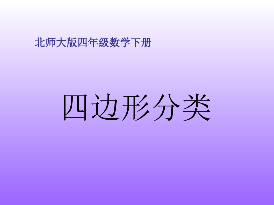北师大版数学四年级下册《四边形分类》PPT课件之四_第1页