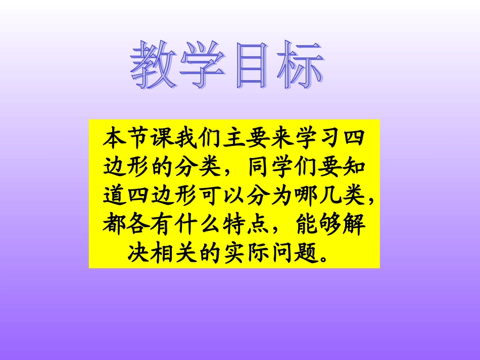 北师大版数学四年级下册《四边形分类》PPT课件之四_第2页