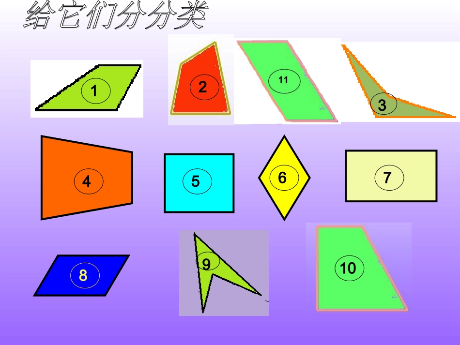 北师大版数学四年级下册《四边形分类》PPT课件之四_第3页