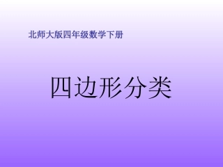 北师大版数学四年级下册《四边形分类》PPT课件之四