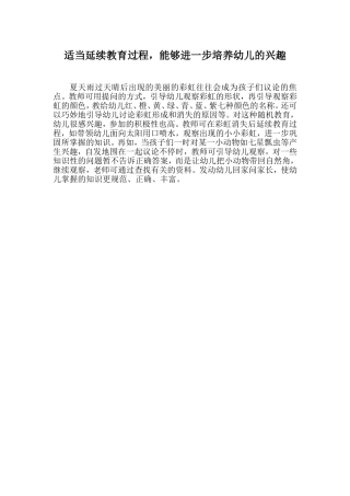 适当延续教育过程，能够进一步培养幼儿的兴趣