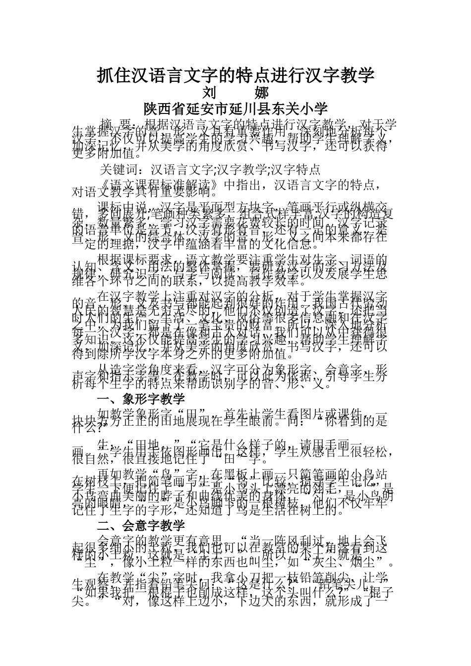 抓住汉语言文字的特点进行汉字教学_第1页