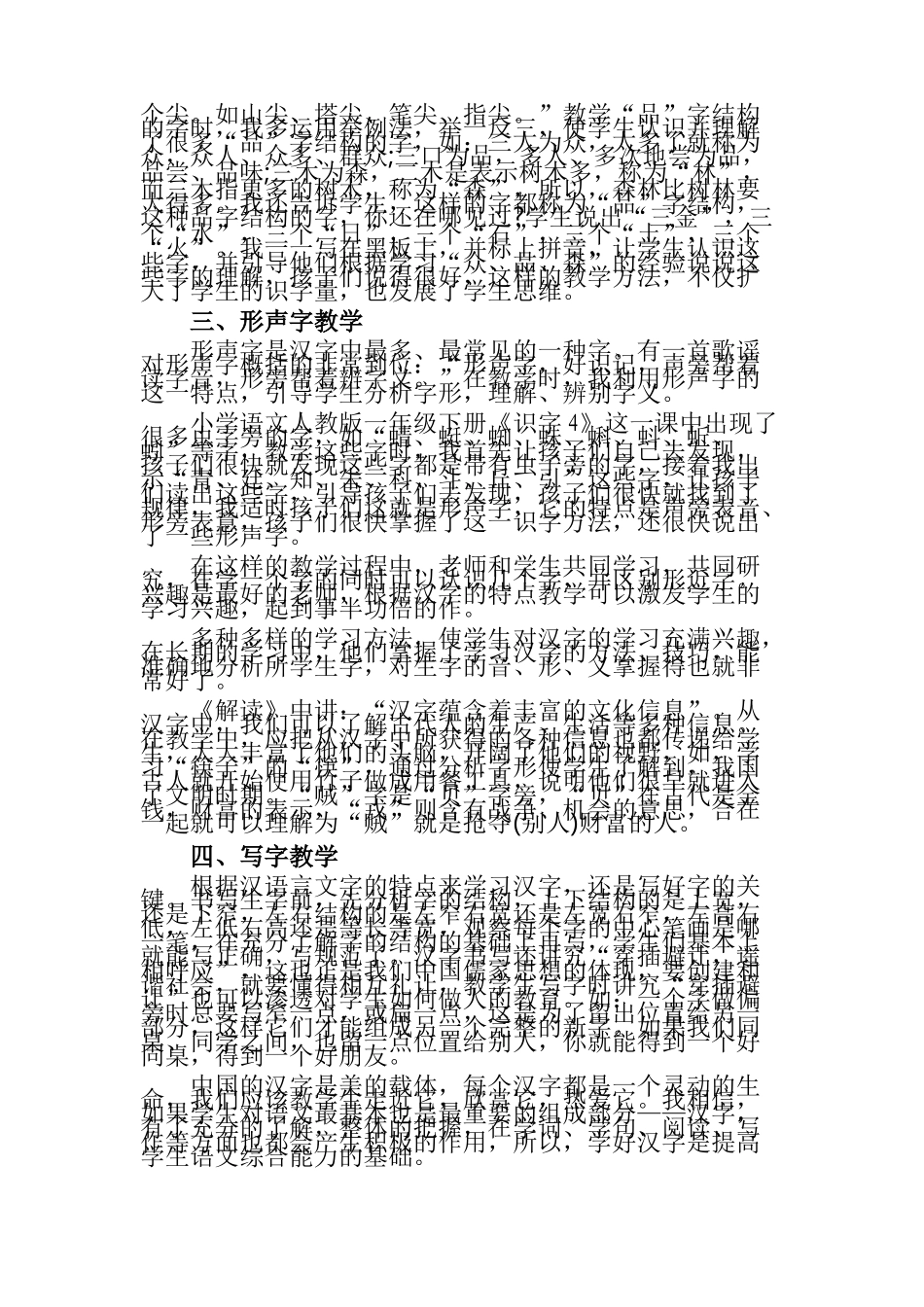 抓住汉语言文字的特点进行汉字教学_第2页