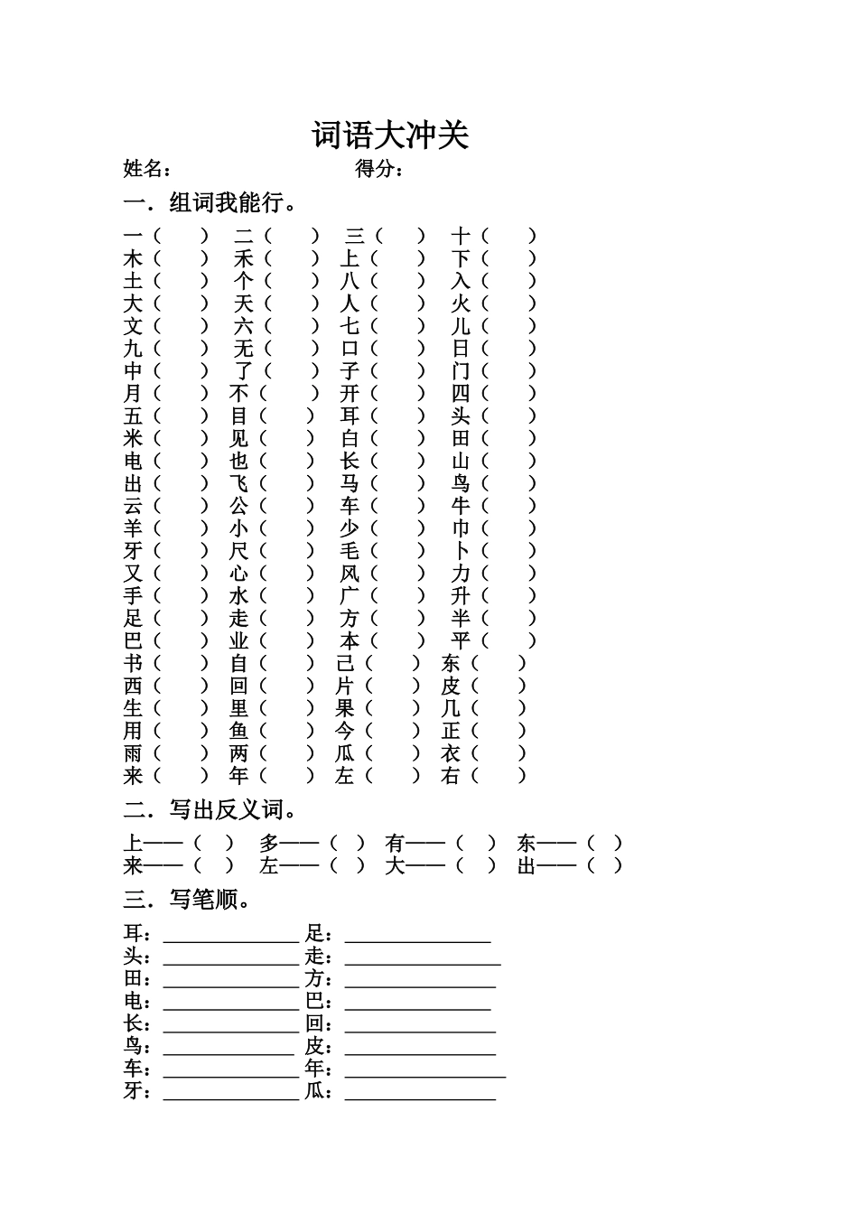 组词大冲关（1）_第1页