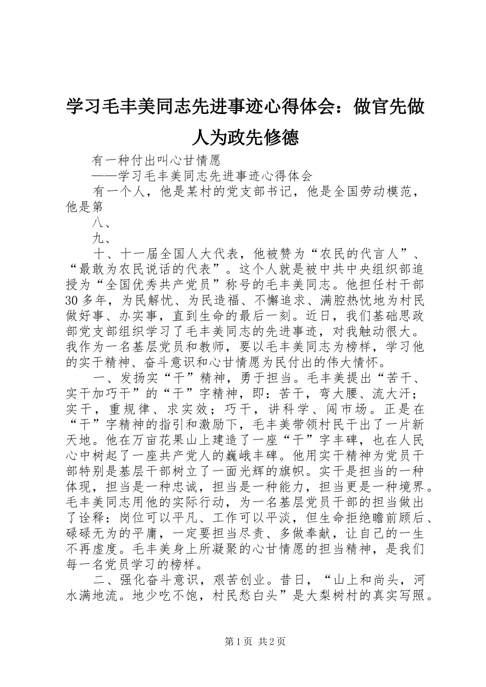学习毛丰美同志先进事迹心得体会：做官先做人为政先修德_第1页